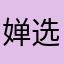 婵选受害者