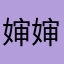婶婶十九大精神
