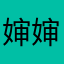婶婶婶婶婶婶婶婶