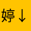 婷↓