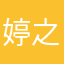 婷之华