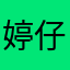 婷仔_