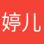 婷儿517