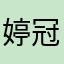 婷冠雅