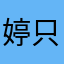婷只爱你