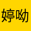 婷呦❤️