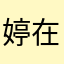 婷在驿站
