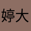 婷大宝。