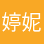 婷妮子儿