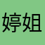 婷姐姐，1