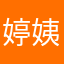 婷姨