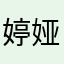 婷娅子