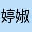 婷婌