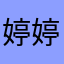 婷婷不爱酸菜鱼