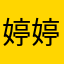 婷婷不累不累之凱凱好累累的