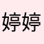 婷婷倒立的婷