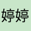 婷婷妞药师
