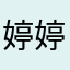婷婷姐姐2356