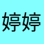 婷婷婷佳-