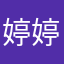 婷婷婷可爱