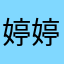 婷婷婷婷婷～～～