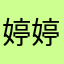 婷婷小美美