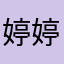 婷婷干了