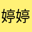 婷婷康
