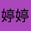 婷婷很乖呀