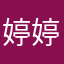 婷婷李老师