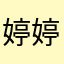 婷婷永远年轻