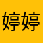 婷婷汁