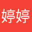 婷婷玉立9969