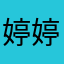 婷婷艺人坊