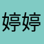 婷婷萌萌哒