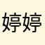 婷婷要考上公务员