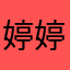婷婷魚魚