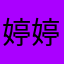 婷婷0817