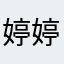 婷婷7753695