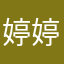 婷婷nb