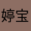 婷宝哟