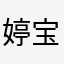 婷宝在王者