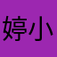婷小乖828