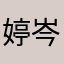 婷岑