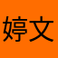 婷文梅