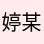 婷某nemo
