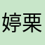 婷栗子