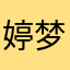 婷梦范范