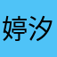 婷汐不可爱