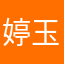 婷玉雕